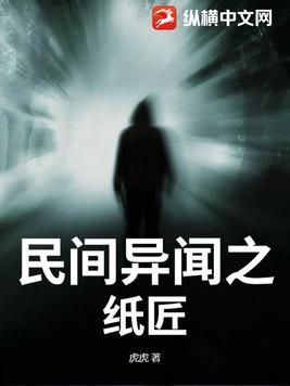 民间异闻录解说